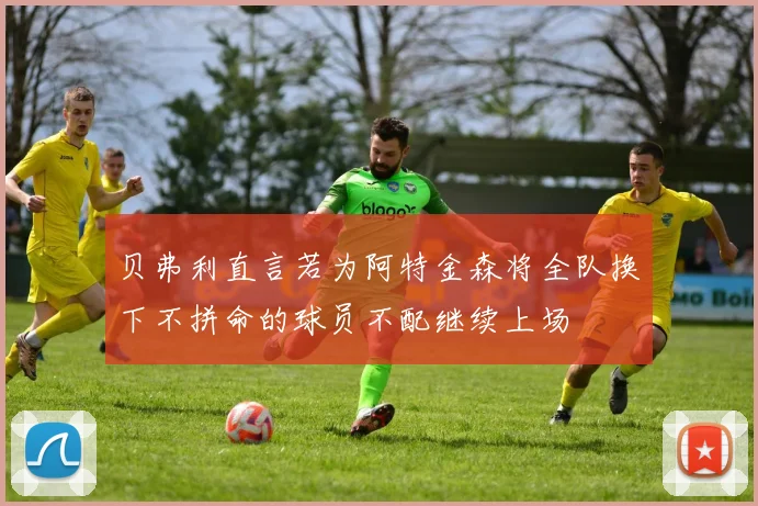 贝弗利直言若为阿特金森将全队换下不拼命的球员不配继续上场