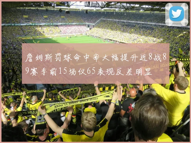 詹姆斯罚球命中率大幅提升近8战89赛季前15场仅65表现反差明显