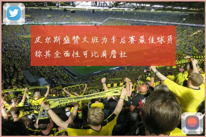 皮尔斯盛赞文班为季后赛最佳球员称其全面性可比肩詹杜