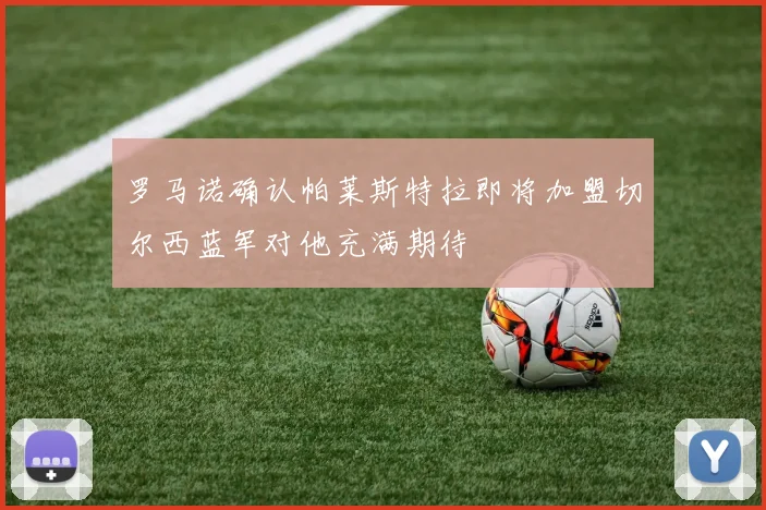 罗马诺确认帕莱斯特拉即将加盟切尔西蓝军对他充满期待