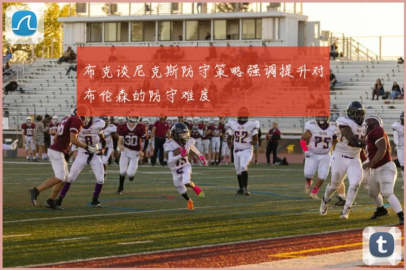 布克谈尼克斯防守策略强调提升对布伦森的防守难度