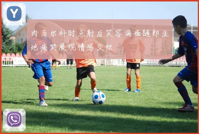内马尔补时点射后笑容满面随即坐地痛哭展现情感交织