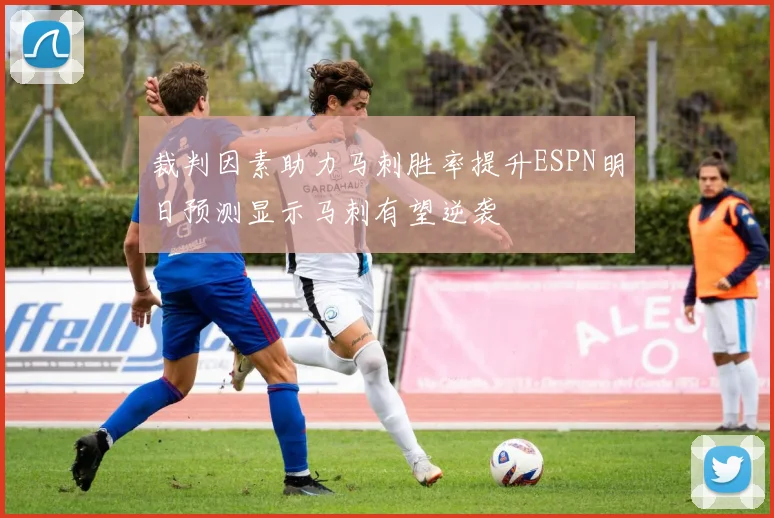裁判因素助力马刺胜率提升ESPN明日预测显示马刺有望逆袭