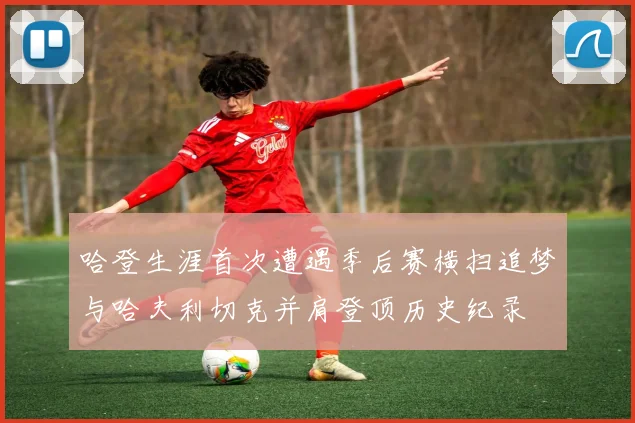 哈登生涯首次遭遇季后赛横扫追梦与哈夫利切克并肩登顶历史纪录