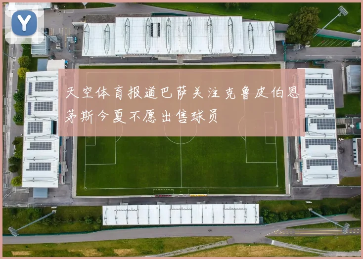 天空体育报道巴萨关注克鲁皮伯恩茅斯今夏不愿出售球员